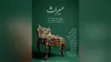 «میراث» با ترجمه زبان‌اشاره هشتم مرداد روی صحنه می‌رود