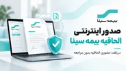 صدور اینترنتی الحاقیه بیمه سینا؛ راهنمای گام‌به‌گام