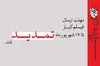 تمدید مهلت ارسال فیلم آثار به جشنواره نمایش عروسکی تهران- مبارک