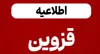فعالیت ادارات قزوین فردا آغاز می شود