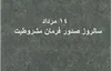14 مرداد؛ سالروز صدور فرمان مشروطیت