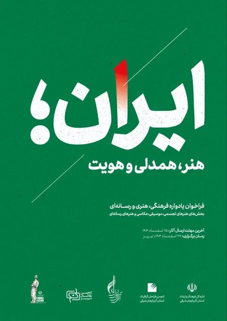 یادواره فرهنگی، هنری و رسانه‌ای «ایران، هنر، همدلی و هویت» در آذربایجان شرقی برگزار می‌شود