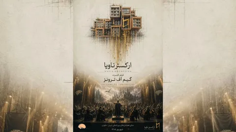 فیلم - کنسرت Game of Thrones در تبریز روی صحنه می‌رود