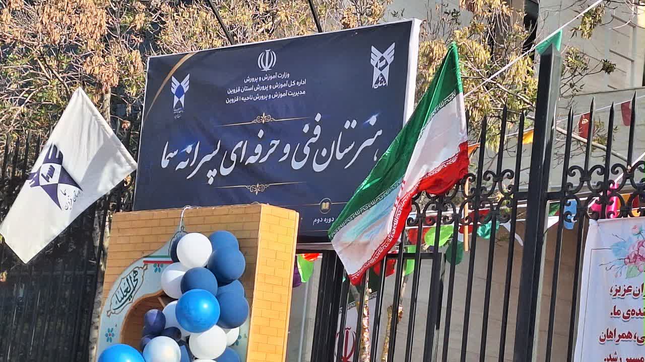آغاز سال تحصیلی نخستین هنرستان فنی و حرفه‌ای سما دانشگاه آزاد اسلامی قزوین