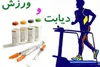 اولین سالن ورزشی و کلینیک دیابت در اردبیل به بهره‌برداری می‌رسد