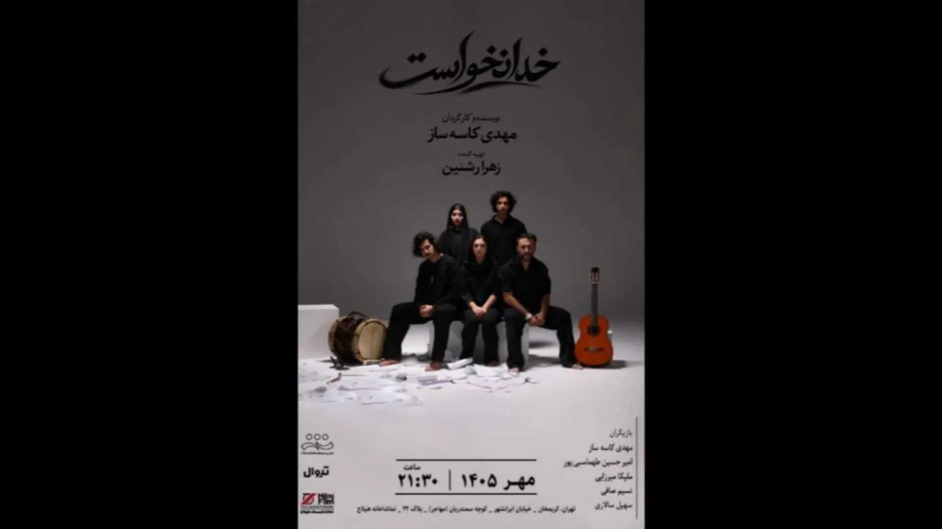 «خدا نخواست» از اول مهر به صحنه می‌رود
