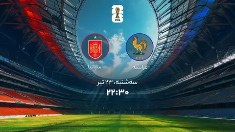 فرانسه - اسپانیا؛ نبرد غول‌ها برای بلیت فینال جام جهانی ۲۰۲۶