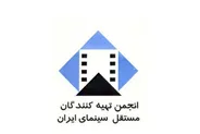 اطلاعیه انجمن تهیه کنندگان مستقل منتشر شد