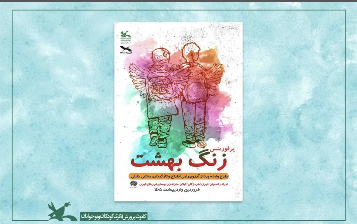 نمایش «زنگ بهشت» در اصفهان اجرا می‌شود