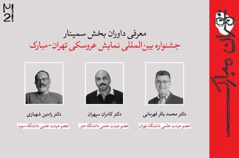 معرفی چکیده‌ مقالات جشنواره بین‌المللی نمایش عروسکی تهران- مبارک
