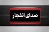 وقوع چند انفجار در هرمزگان/ ۸ مصدوم و یک شهید در حمله دشمن به بندرعباس