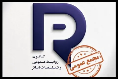 برگزاری مجمع عمومی کانون روابط عمومی و تبلیغات خانه تئاتر