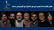 اعلام نامزدهای بخش «فیلم مستند» جشنواره تلویزیونی مستند