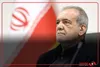 دکتر پزشکیان در مراسم آغاز رسمی فاز دوم طرح ملی پزشکی خانواده و نظام ارجاع