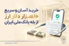 راهنمای خرید سریع ۱۰ هزار دلار ارز از  بانک ملی ایران