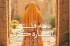 «به قلبش اشاره کرد» روایتی از زندگی حضرت خدیجه (س)