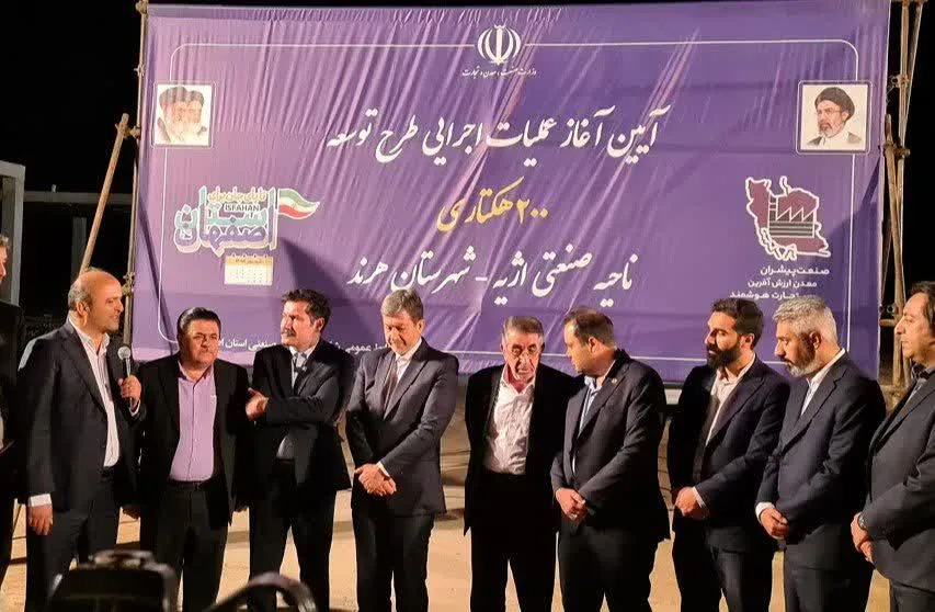 عملیات اجرایی طرح توسعه ۲۰۰ هکتاری ناحیه صنعتی هرند در اصفهان آغاز شد