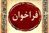 انتشار فراخوان ششمین جشنواره موسیقی نواحی استان کرمان