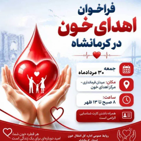فراخوان انتقال خون کرمانشاه برای اهدای خون در روز جمعه