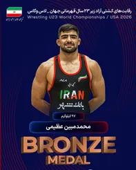 افتخار آفرینی محمدمبین عظیمی در رقابت های جهانی کشتی آزاد