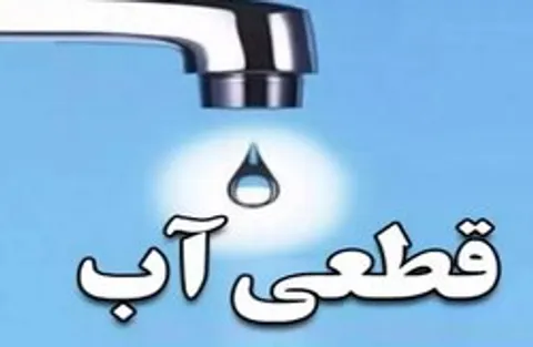 قطع آب و افت فشار در برخی مناطق شهر بیکاه به دلیل خرابی الکتروپمپ