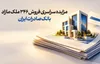 حرکت پرشتاب در مسیر مولدسازی دارایی‌ها/ مزایده سراسری فروش ۳۴۶ ملک مازاد بانک صادرات ایران