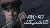 پخش فیلم سینمایی «کلاشنیکف» در شبکه نمایش