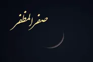 برای دفع بلا در ماه صفر این کارها را انجام دهید