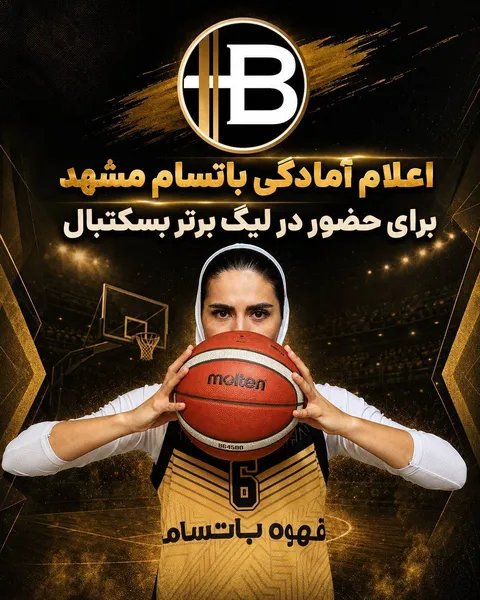 قهوه باتسام مشهد برای حضور در لیگ برتر بسکتبال بانوان اعلام آمادگی کرد