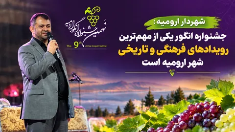 شهردار ارومیه: جشنواره انگور یکی از مهم‌ترین رویدادهای فرهنگی و تاریخی شهر ارومیه است