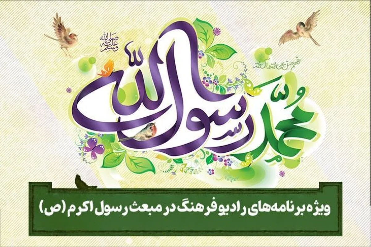 عیدانه‌های رادیو فرهنگ به مناسبت مبعث رسول اکرم (ص)