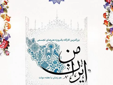 برگزاری کارگاه آموزشی «ایران من» در برج آزادی