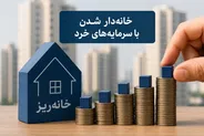 دومین مرحله عرضه خانه‌ریز در فصل پاییز آغاز شد/ از فروش ۱۵ هزار خانه‌ریز تا آزمون بزرگ نقدشوندگی
