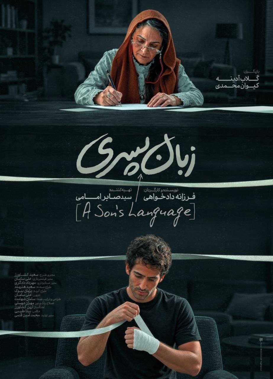 «زبان پسری» آماده نمایش شد؛ انتشار پوستر همزمان با حضور در جشنواره فیلم کوتاه تهران «زبان پسری» آماده نمایش شد؛ انتشار پوستر همزمان با حضور در جشنواره فیلم کوتاه تهران