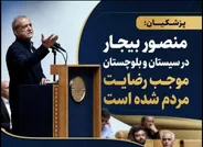 تقدیر رییس جمهور از عملکرد استاندار سیستان و بلوچستان در جشنواره شهید رجایی