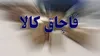کالای قاچاق ۸۰۰ میلیون ریالی در محور اهواز - ملاثانی توقیف شد