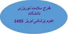 لیست مراکز خدمت رسان دانشگاه علوم پزشکی تبریز در ایام نوروز