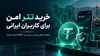 خرید تتر امن برای کاربران ایرانی؛ چگونه صرافی مناسب برای خرید USDT انتخاب کنیم؟