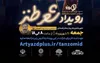 برگزاری رویداد شعر طنز با محوریت جوانی جمعیت و فرزندآوری در یزد