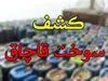 جریمه ۲ میلیاردی قاچاقچی سوخت در همدان