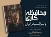 رونمایی از کتاب «محافظه‌کاری» همراه با نشست «محافظه‌کاری و لیبرالیسم در ایران»