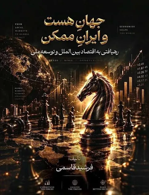 ایران در صفحه شطرنج اقتصاد جهان/ کتابی که پرسشی متفاوت درباره آینده کشور مطرح میکند