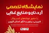 نمایشگاه تخصصی آرد، نان و صنایع غذایی در قزوین برپا می‌شود