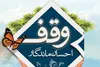 تشکیل ستاد هماهنگی امور خیریه در اوقاف قم