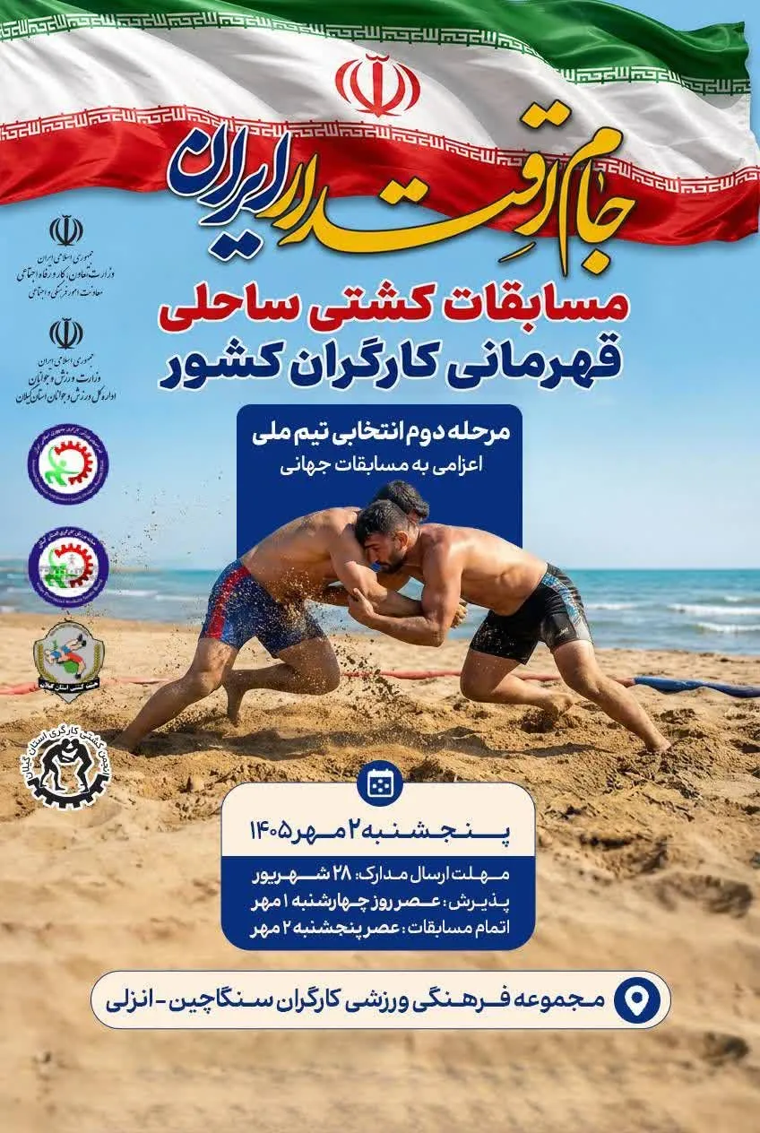 برگزاری مسابقات کشتی ساحلی قهرمانی کارگران کشور در بندرانزلی