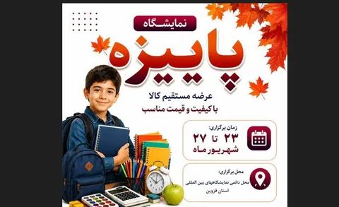 نمایشگاه پاییزه در قزوین برپا می شود