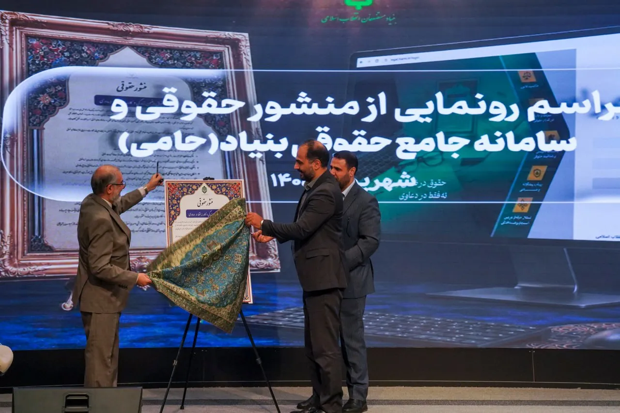 منشور حقوقی «حامی» رونمایی شد