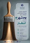 انتظار، موضوع سومین بوم‌شهر؛ دیوارهای اصفهان میزبان روایت هنرمندان می‌شود