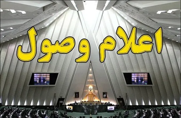 اعلام وصول ۲ سوال از وزیر ارتباطات و فناوری اطلاعات