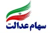اطلاعیه مهم در خصوص سهام عدالت